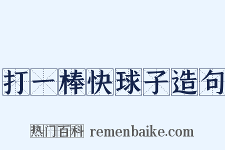 打一棒快球子造句是什么意思的图片